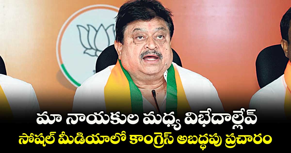 మా నాయకుల మధ్య విభేదాల్లేవ్..సోషల్ మీడియాలో కాంగ్రెస్ అబద్ధపు ప్రచారం: రాంచందర్‌‌‌‌‌‌‌‌‌‌‌‌‌‌‌‌రావు