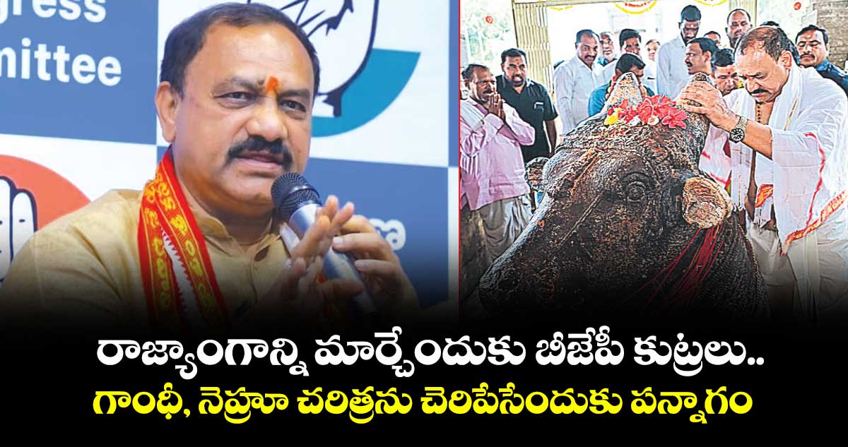 రాజ్యాంగాన్ని మార్చేందుకు బీజేపీ కుట్రలు ..గాంధీ, నెహ్రూ చరిత్రను చెరిపేసేందుకు పన్నాగం