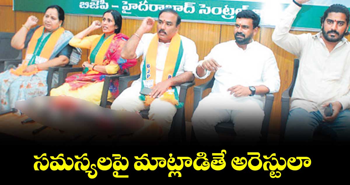 సమస్యలపై మాట్లాడితే అరెస్టులా ?: బీజేపీ కార్పొరేటర్లు