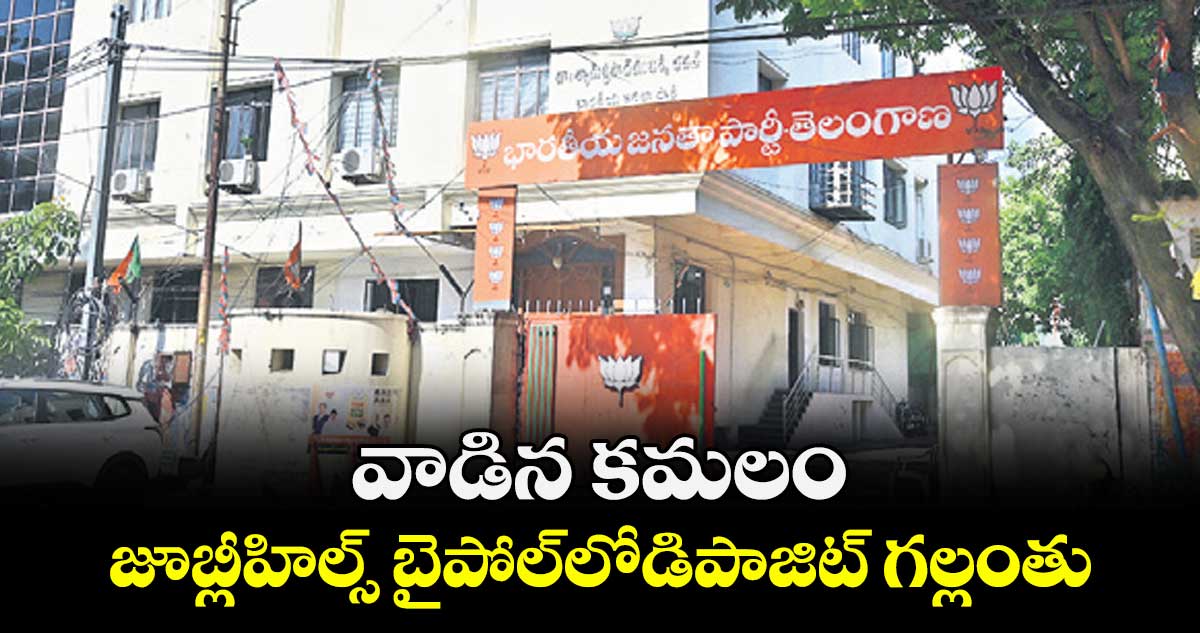  వాడిన కమలం.. జూబ్లీహిల్స్ బైపోల్లోడిపాజిట్  గల్లంతు