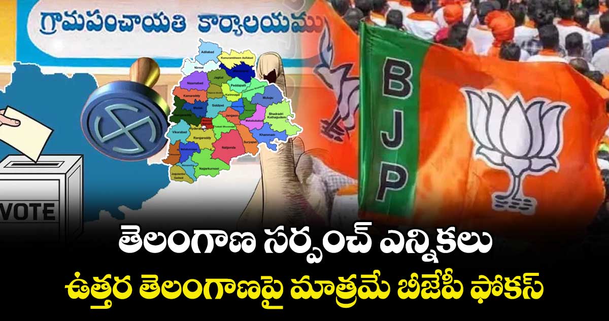 తెలంగాణ సర్పంచ్ ఎన్నికలు: ఉత్తర తెలంగాణపై మాత్రమే బీజేపీ ఫోకస్