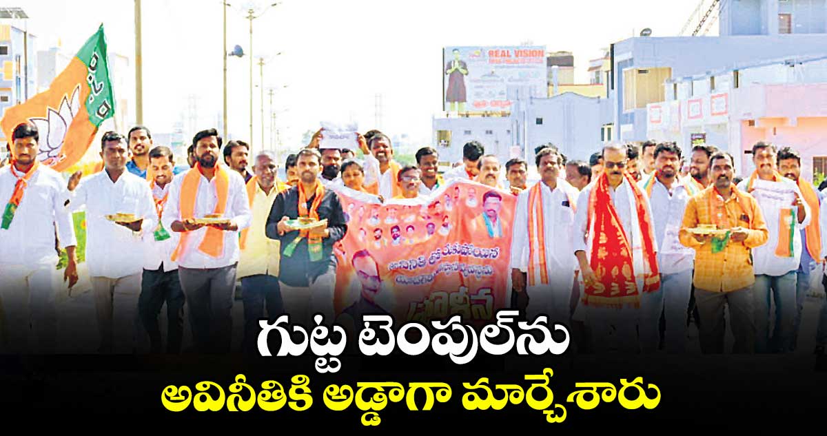 గుట్ట టెంపుల్‌‌ను అవినీతికి అడ్డాగా మార్చేశారు