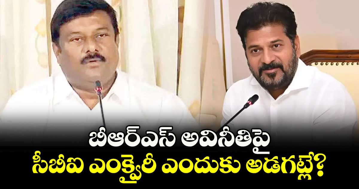 బీఆర్ఎస్ అవినీతిపై సీబీఐ ఎంక్వైరీ ఎందుకు అడగట్లే? :  ఏలేటి మహేశ్వర్‌‌‌‌‌‌‌‌రెడ్డి 