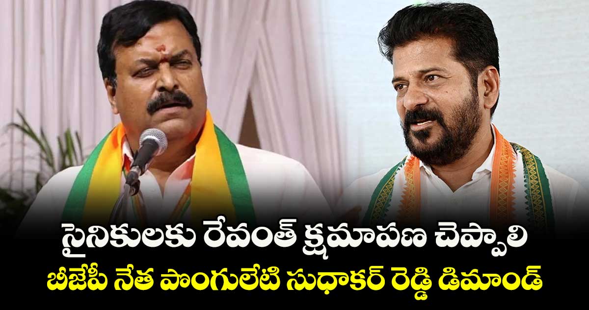 సైనికులకు రేవంత్ క్షమాపణ చెప్పాలి..బీజేపీ నేత పొంగులేటి సుధాకర్ రెడ్డి డిమాండ్
