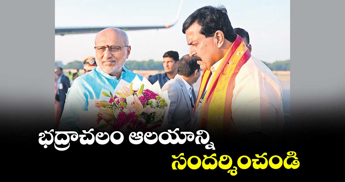 భద్రాచలం ఆలయాన్ని సందర్శించండి : పొంగులేటి సుధాకర్ రెడ్డి
