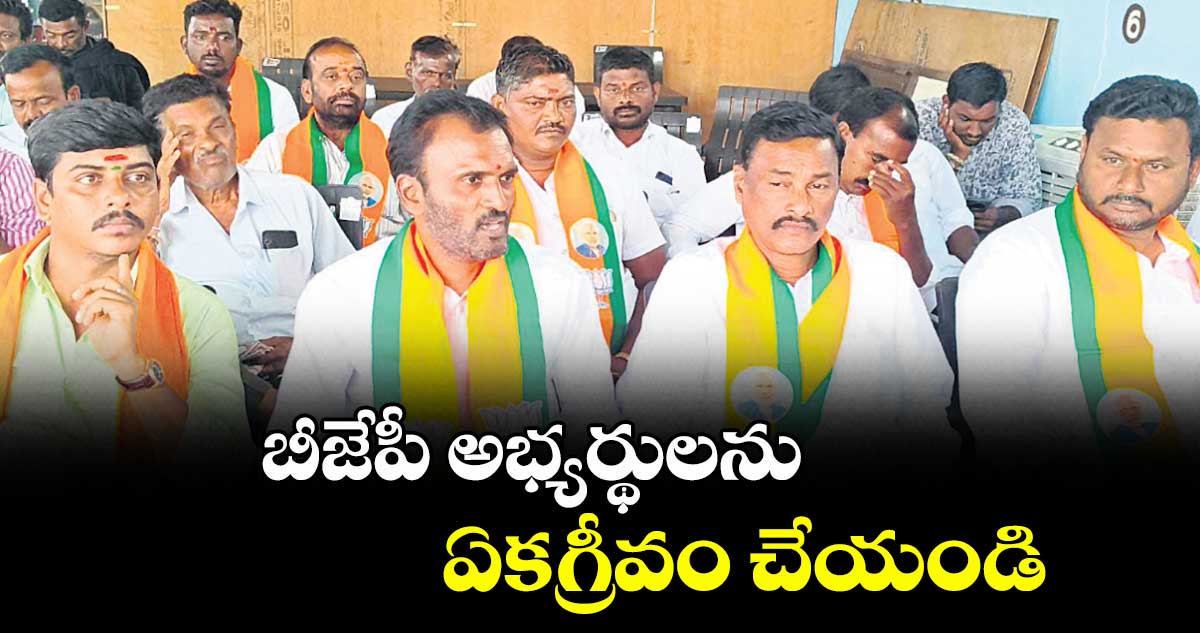 బీజేపీ అభ్యర్థులను ఏకగ్రీవం చేయండి :  గంగాడి మోహన్ రెడ్డి