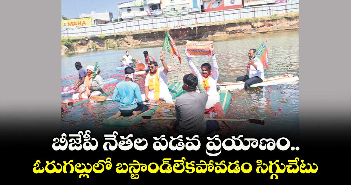 బీజేపీ నేతల పడవ ప్రయాణం.. ఓరుగల్లులో బస్టాండ్లేకపోవడం సిగ్గుచేటు