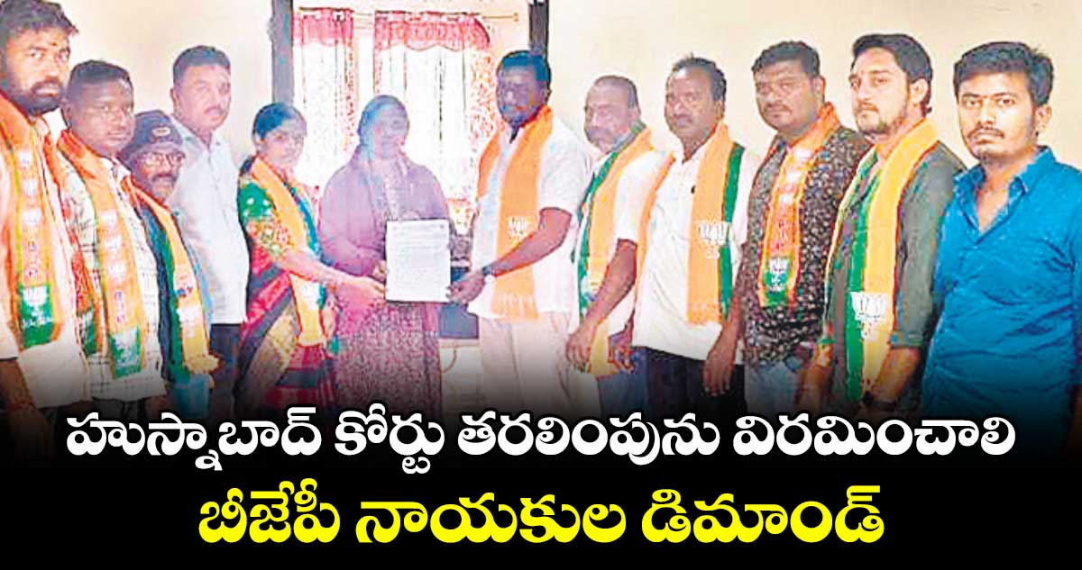 హుస్నాబాద్ కోర్టు తరలింపును విరమించాలి..బీజేపీ నాయకుల డిమాండ్