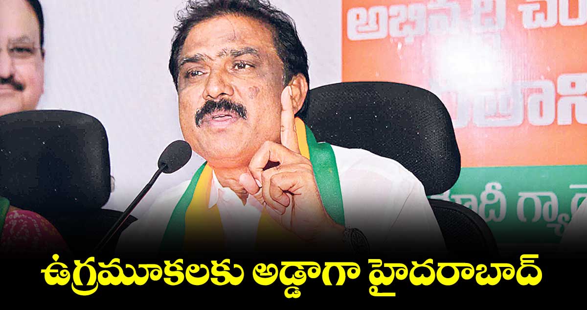 ఉగ్రమూకలకు అడ్డాగా హైదరాబాద్  : ఎమ్మెల్యే  పాయల్ శంకర్  విమర్శ
