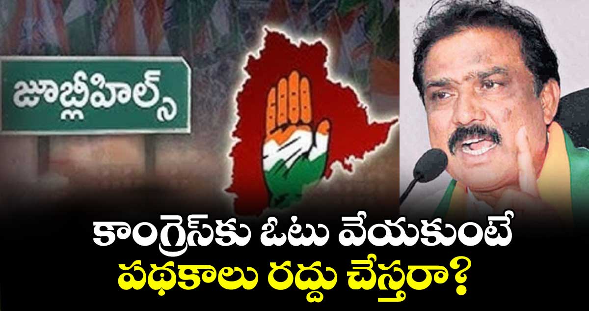  కాంగ్రెస్కు ఓటు వేయకుంటే పథకాలు రద్దు చేస్తరా? : బీజేపీ ఎమ్మెల్యే శంకర్