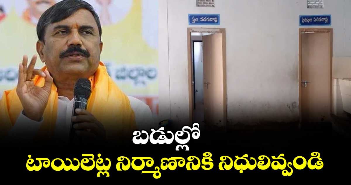 బడుల్లో టాయిలెట్ల నిర్మాణానికి నిధులివ్వండి : ఎమ్మెల్సీ అంజిరెడ్డి