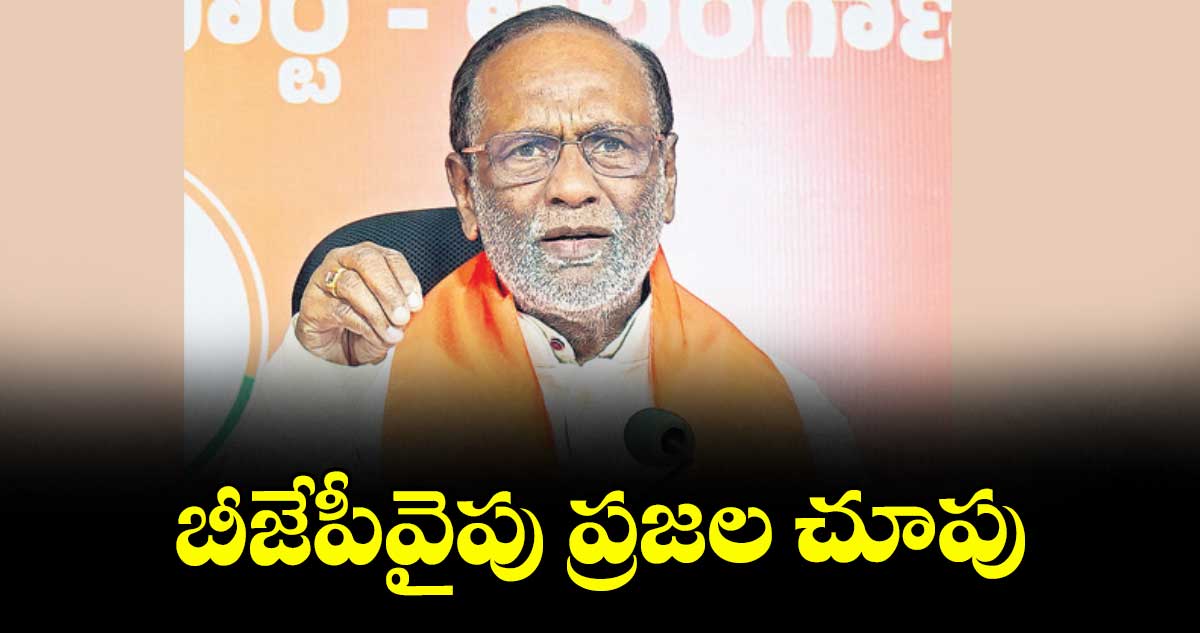 బీజేపీవైపు ప్రజల చూపు : బీజేపీ ఎంపీ లక్ష్మణ్
