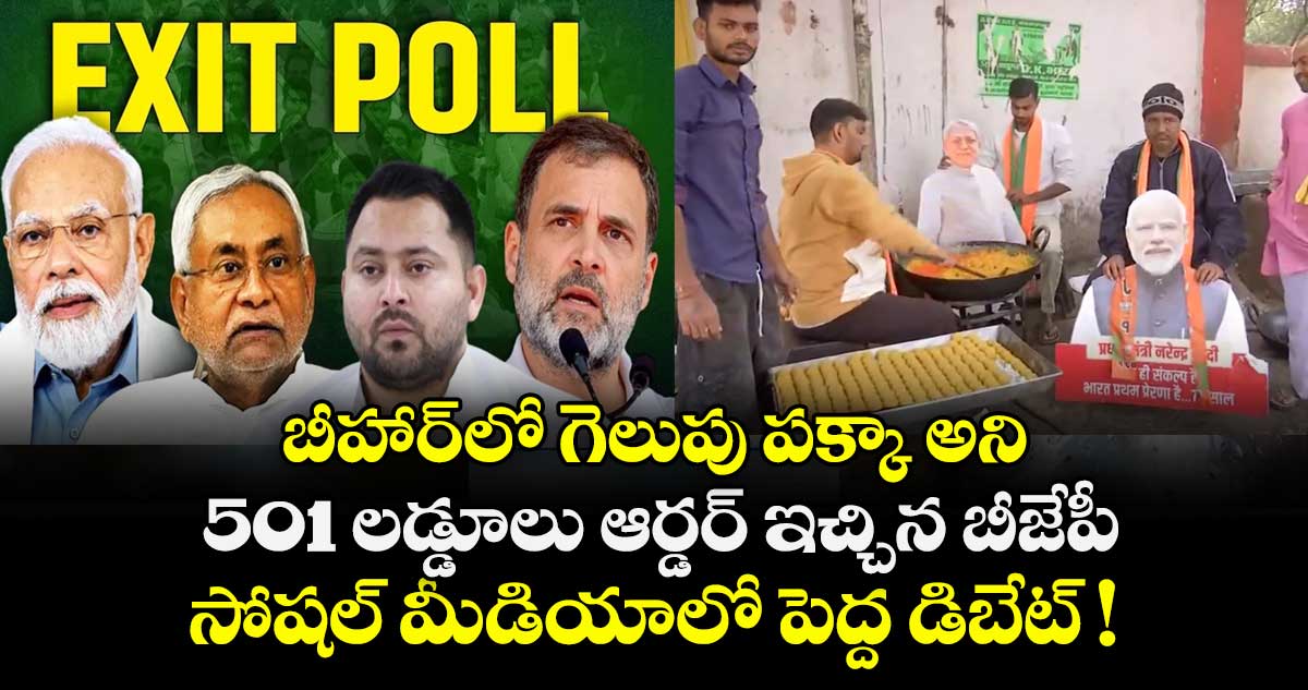 ఎగ్జిట్ పోల్స్ ఎఫెక్ట్: బీహార్⁭లో గెలుపు పక్కా అని 501 లడ్డూలు ఆర్డర్ ఇచ్చిన బీజేపీ.. సోషల్ మీడియాలో పెద్ద డిబేట్ !