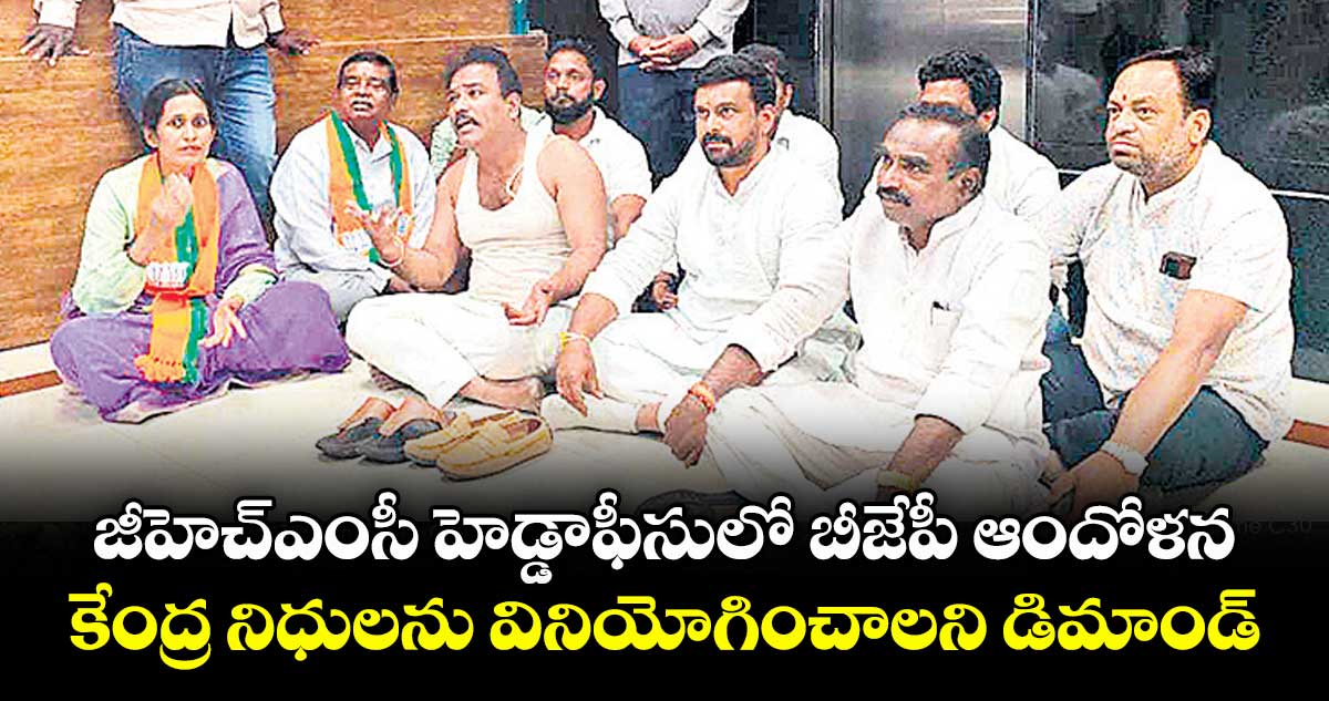 జీహెచ్ఎంసీ హెడ్డాఫీసులో బీజేపీ ఆందోళన.. కేంద్ర నిధులను వినియోగించాలని డిమాండ్