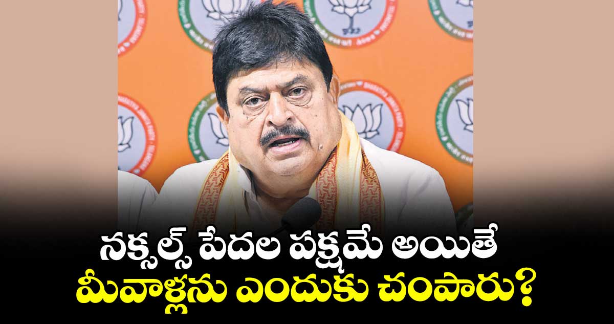 నక్సల్స్ పేదల పక్షమే అయితే..  మీవాళ్లను ఎందుకు చంపారు? : రాంచందర్ రావు  