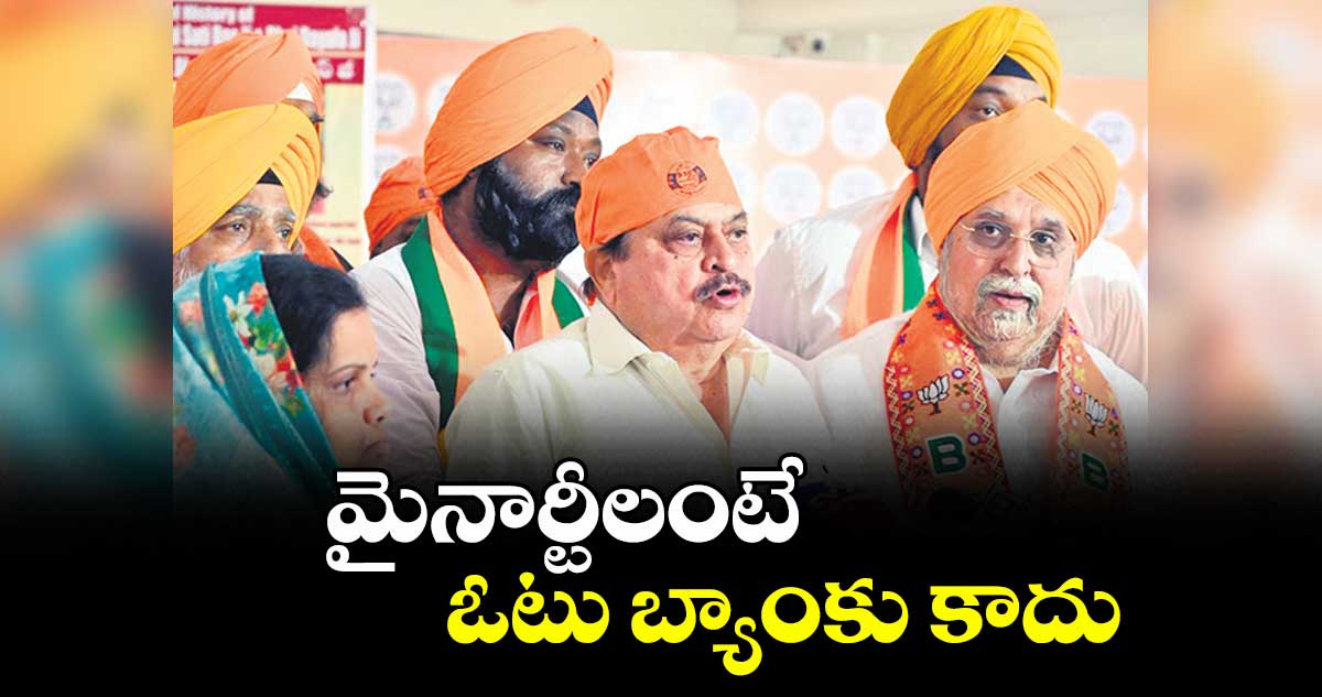 మైనార్టీలంటే ఓటు బ్యాంకు కాదు : రాంచందర్ రావు    