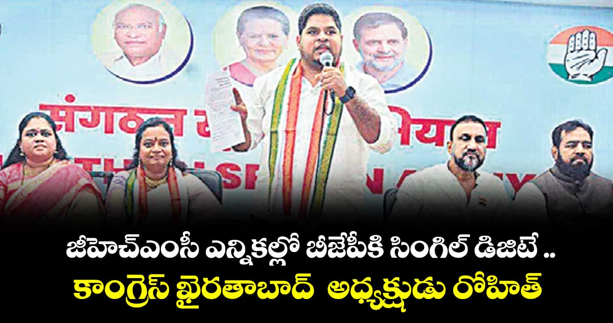 జీహెచ్ ఎంసీ ఎన్నికల్లో బీజేపీకి సింగిల్ డిజిటే ..కాంగ్రెస్ ఖైరతాబాద్ అధ్యక్షుడు రోహిత్