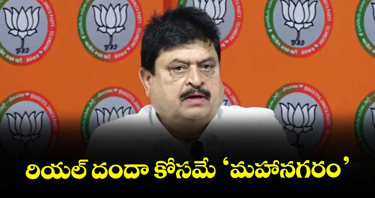 రియల్ దందా కోసమే ‘మహానగరం’ :  రాంచందర్ రావు