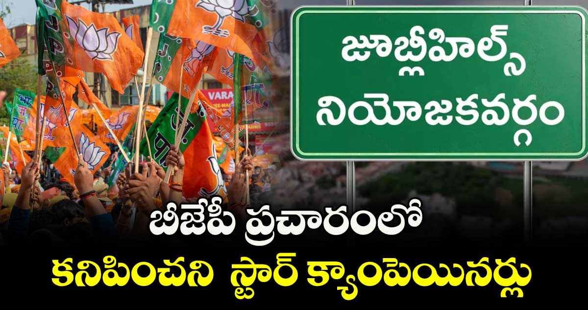 బీజేపీ ప్రచారంలో కనిపించని  స్టార్ క్యాంపెయినర్లు