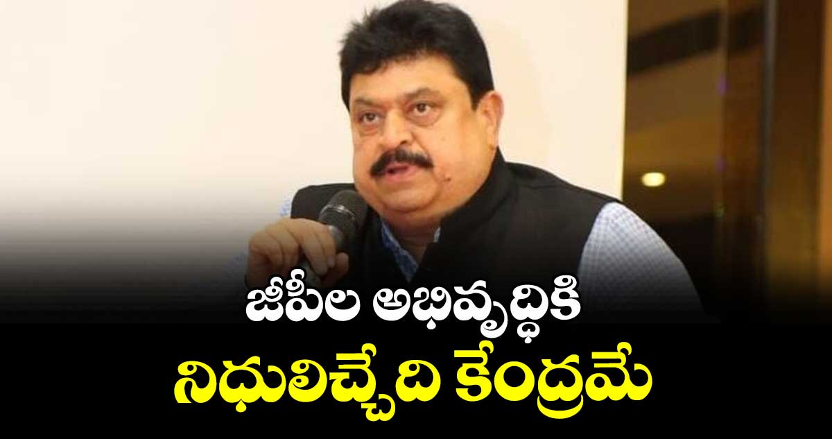 జీపీల అభివృద్ధికి నిధులిచ్చేది కేంద్రమే :  రాంచందర్ రావు
