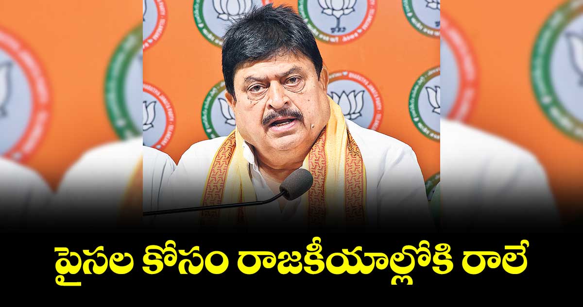 పైసల కోసం రాజకీయాల్లోకి రాలే : రాంచందర్ రావు