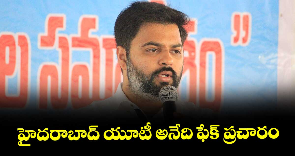 హైదరాబాద్ యూటీ అనేది ఫేక్ ప్రచారం : బీజేపీ నేత వీరేందర్ గౌడ్