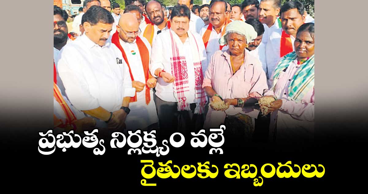 ప్రభుత్వ నిర్లక్ష్యం వల్లే రైతులకు ఇబ్బందులు : బీజేపీ రాష్ట్ర అధ్యక్షుడు రాంచందర్రావు