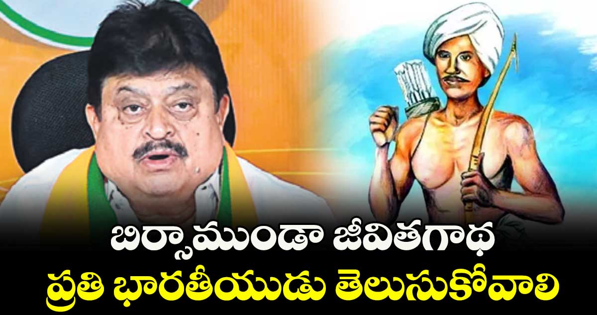 బిర్సాముండా జీవితగాథ ప్రతి భారతీయుడు తెలుసుకోవాలి : ఎన్.రాంచందర్రావు