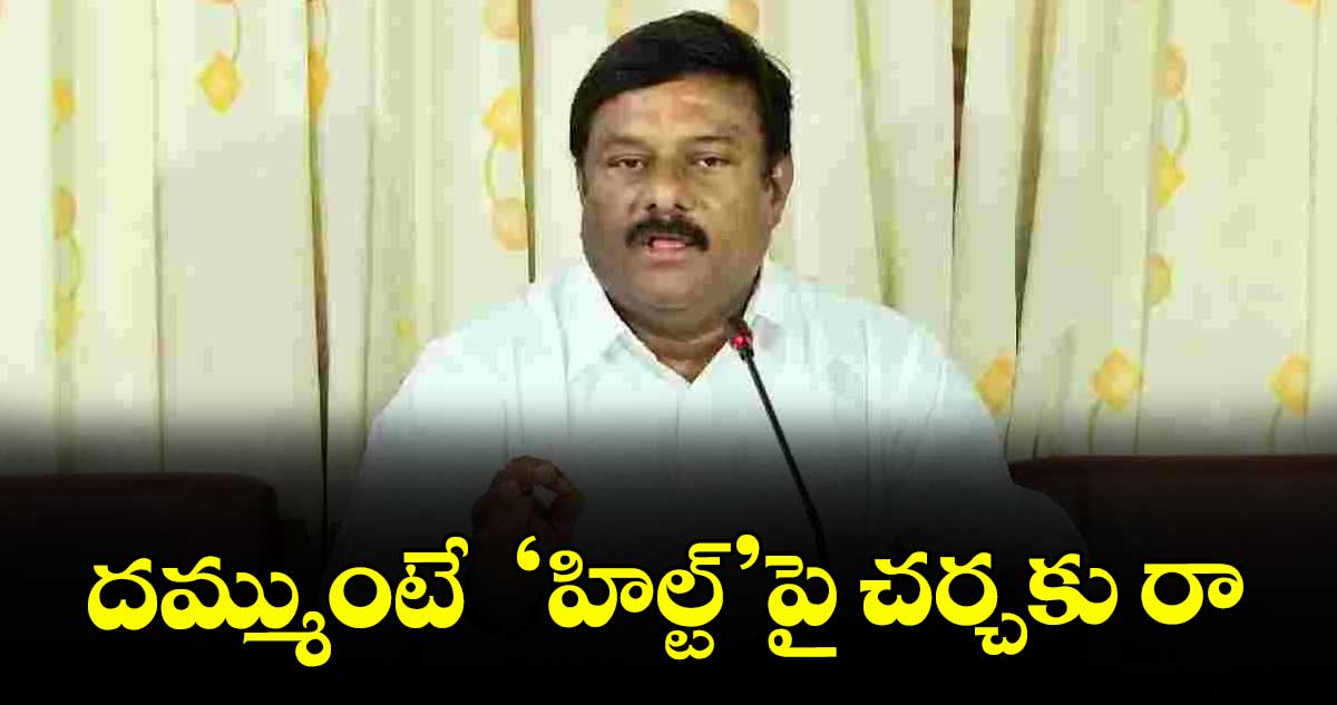 దమ్ముంటే  ‘హిల్ట్’పై చర్చకు రా :  ఏలేటి మహేశ్వర్ రెడ్డి