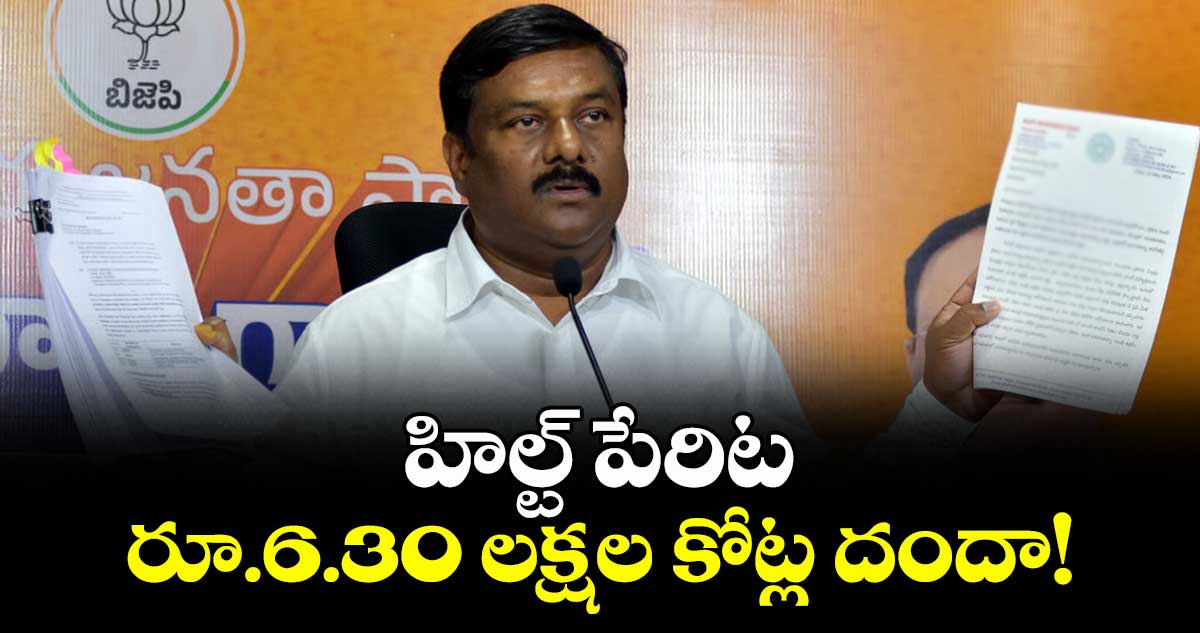 హిల్ట్ పేరిట రూ.6.30 లక్షల కోట్ల దందా! : ఏలేటి