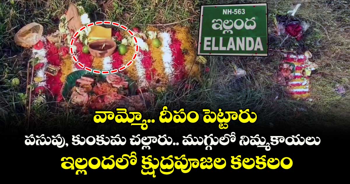 వామ్మో.. దీపం పెట్టారు.. పసుపు, కుంకుమ చల్లారు.. ముగ్గులో నిమ్మకాయలు.. ఇల్లందలో క్షుద్రపూజల కలకలం