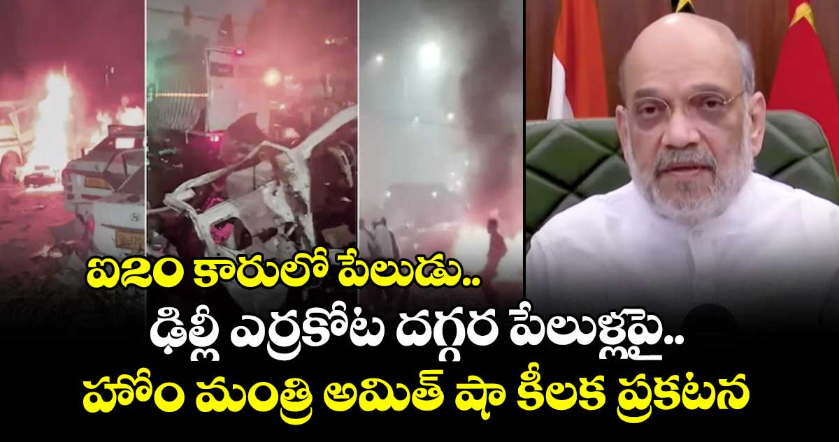 ఐ20 కారులో పేలుడు.. ఢిల్లీ ఎర్రకోట దగ్గర పేలుళ్లపై.. హోం మంత్రి అమిత్‌ షా కీలక ప్రకటన