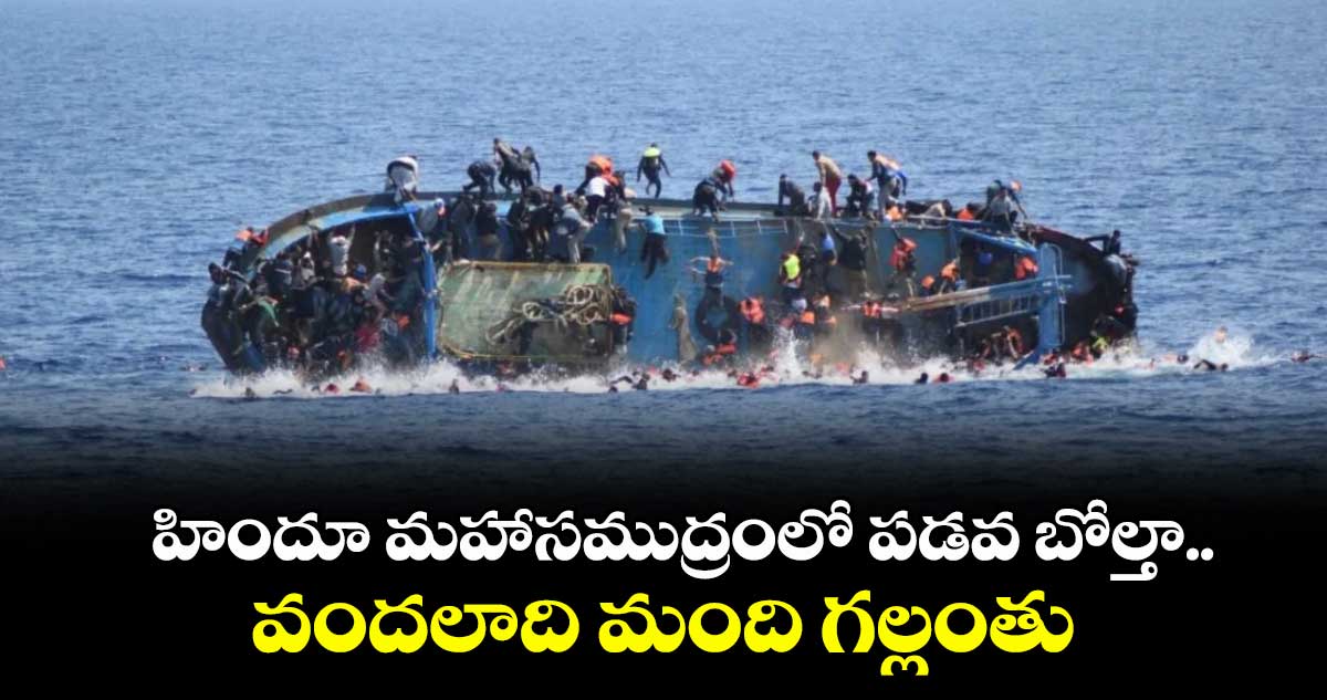 హిందూ మహాసముద్రంలో పడవ బోల్తా.. వందలాది మంది గల్లంతు