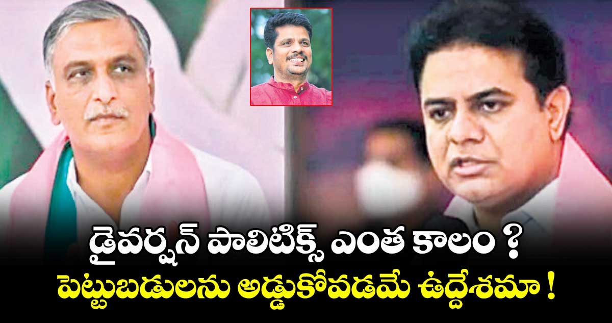 డైవర్షన్ పాలిటిక్స్ ఎంత కాలం ? పెట్టుబడులను అడ్డుకోవడమే ఉద్దేశమా !