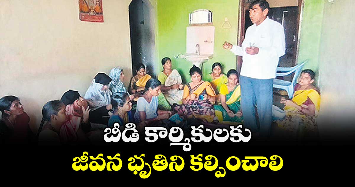 బీడి కార్మికులకు  జీవన భృతిని కల్పించాలి :  బి.మల్లేశ్