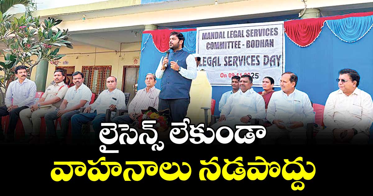 లైసెన్స్ లేకుండా వాహనాలు నడపొద్దు : న్యాయమూర్తి ఈసంపల్లి సాయిశివ 