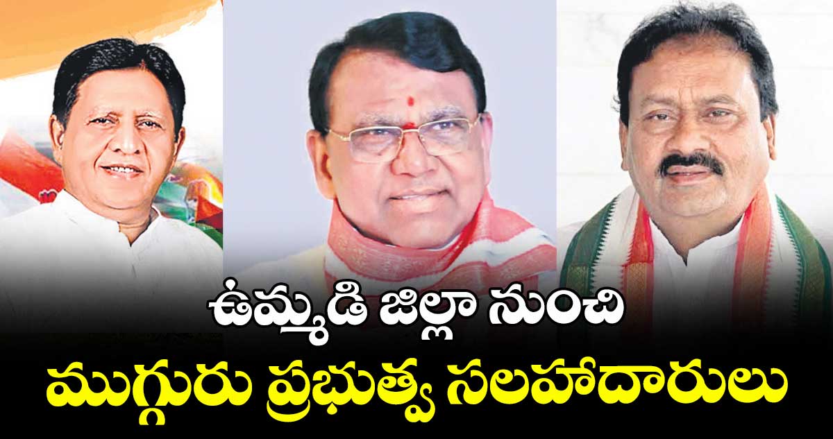 ఉమ్మడి జిల్లా నుంచి ముగ్గురు ప్రభుత్వ సలహాదారులు