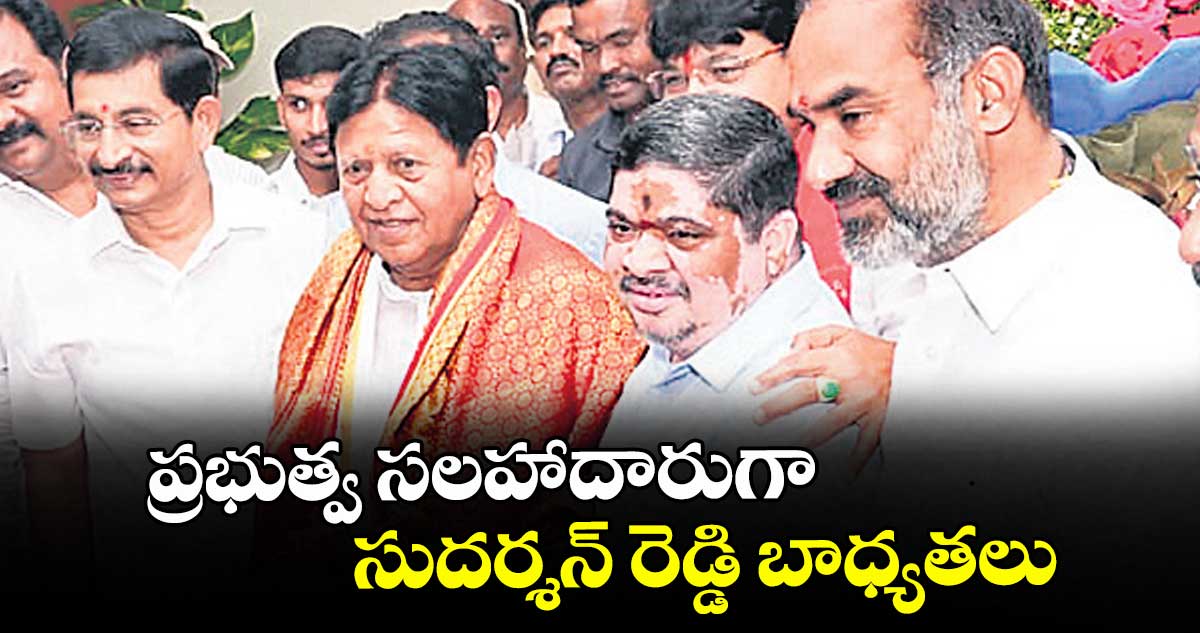 ప్రభుత్వ సలహాదారుగా సుదర్శన్ రెడ్డి బాధ్యతలు