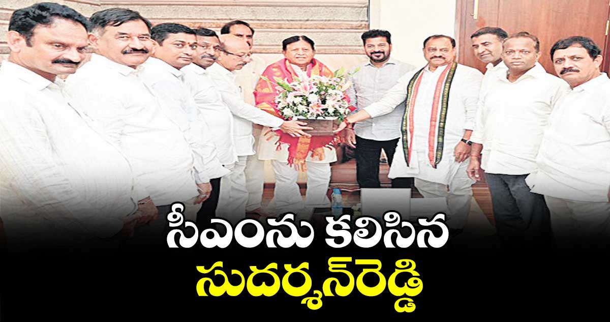 సీఎంను కలిసిన సుదర్శన్రెడ్డి