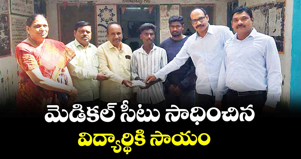 మెడికల్ సీటు సాధించిన విద్యార్థికి సాయం 