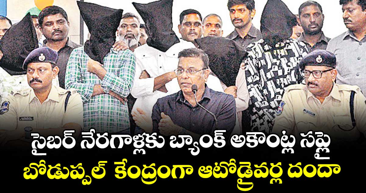 సైబర్ నేరగాళ్లకు బ్యాంక్ అకౌంట్ల సప్లై..బోడుప్పల్‌‌‌‌  కేంద్రంగా ఆటోడ్రైవర్ల దందా