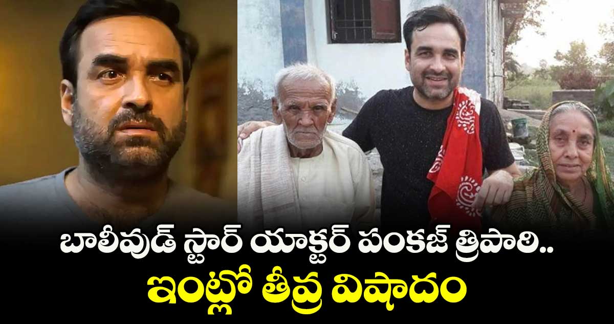 Pankaj Tripathi: బాలీవుడ్ స్టార్ యాక్టర్ పంకజ్ త్రిపాఠి ఇంట్లో తీవ్ర విషాదం