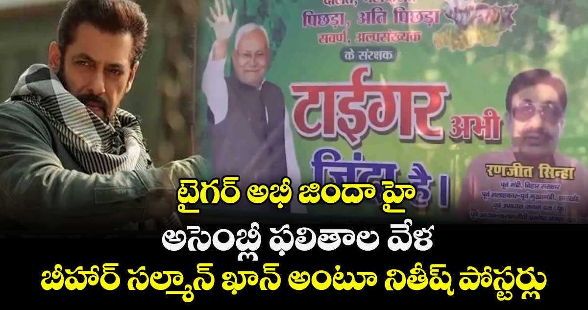 టైగర్ అభీ జిందా హై: అసెంబ్లీ ఫలితాల వేళ బీహార్‎ సల్మాన్ ఖాన్ అంటూ నితీష్ పోస్టర్లు