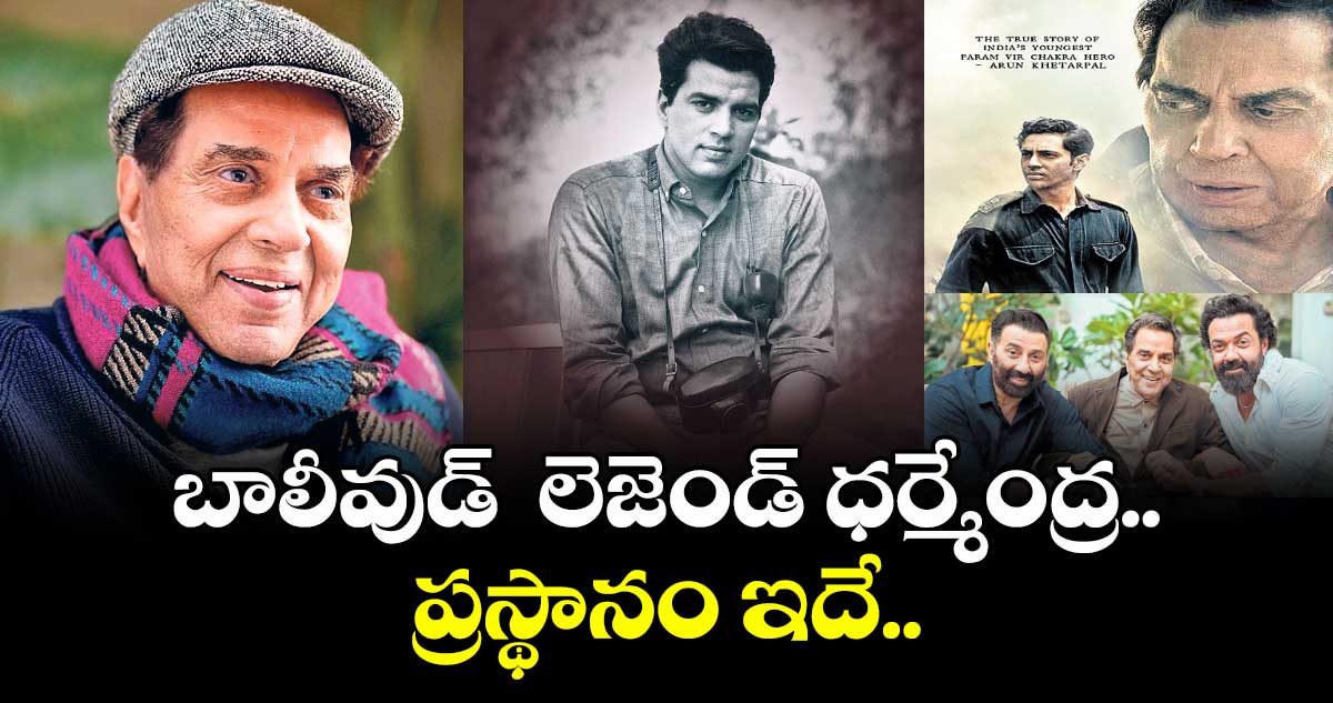 బాలీవుడ్  లెజెండ్ ధర్మేంద్ర  ప్రస్థానం ఇదే.. 