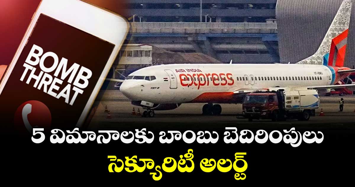 5 విమానాలకు బాంబు బెదిరింపులు..సెక్యూరిటీ అలర్ట్ 