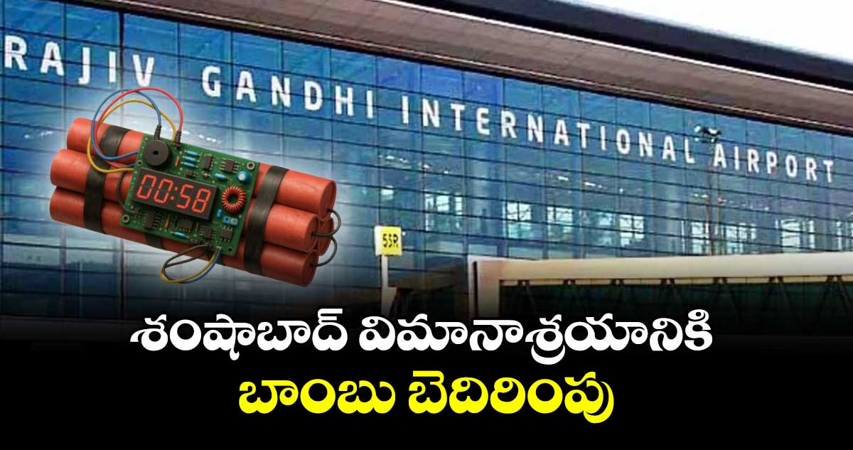 శంషాబాద్‌ విమానాశ్రయానికి బాంబు బెదిరింపు