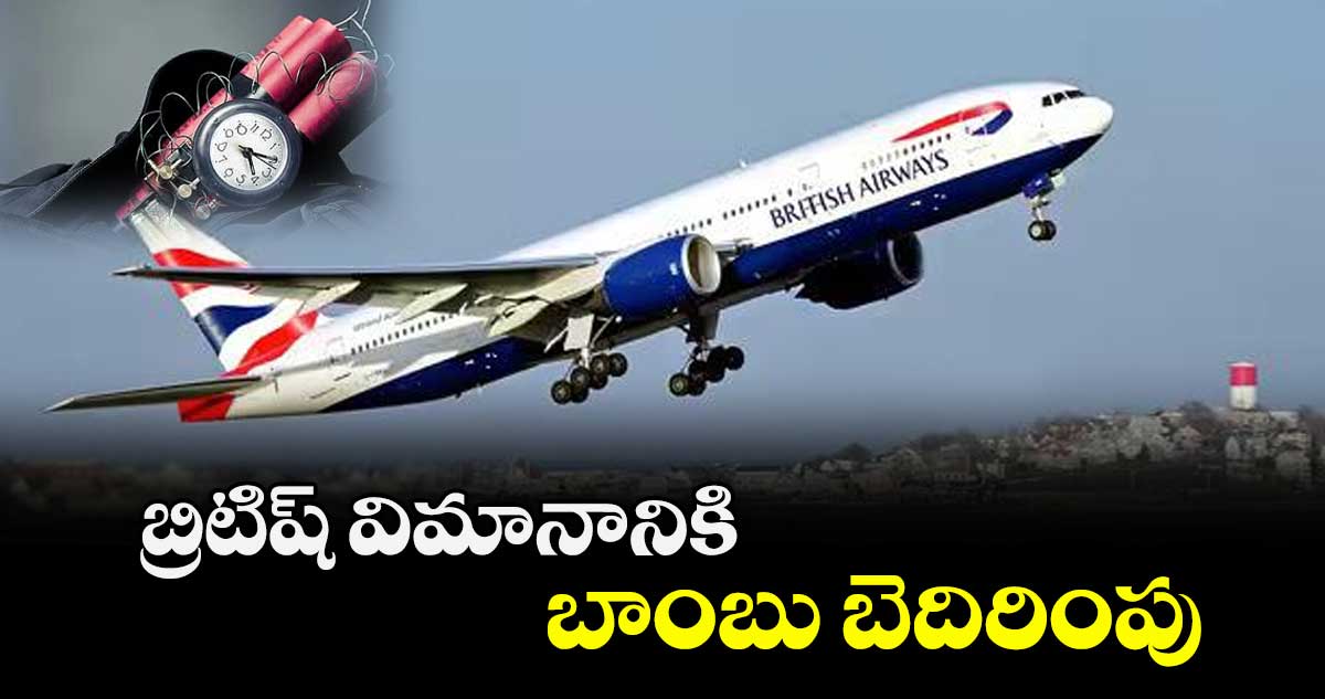 బ్రిటిష్ విమానానికి బాంబు బెదిరింపు