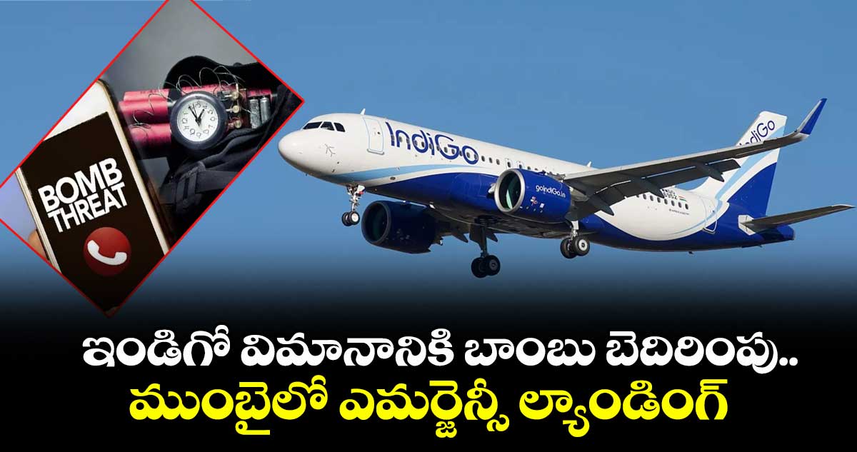 ఇండిగో విమానానికి బాంబు బెదిరింపు.. ముంబైలో ఎమర్జెన్సీ ల్యాండింగ్
