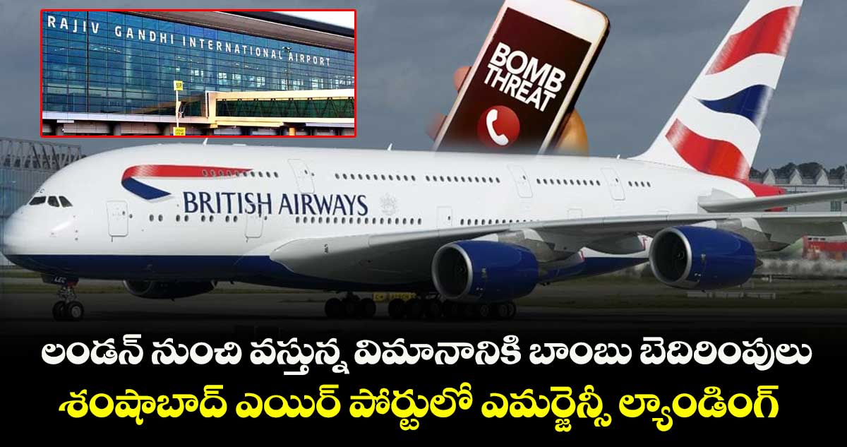 లండన్ నుంచి వస్తున్న విమానానికి బాంబు బెదిరింపులు.. శంషాబాద్ ఎయిర్ పోర్టులో ఎమర్జెన్సీ ల్యాండింగ్