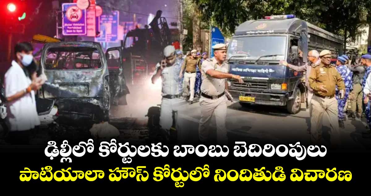 ఢిల్లీలో కోర్టులకు బాంబు బెదిరింపులు.. పాటియాలా హౌస్ కోర్టులో నిందితుడి విచారణ